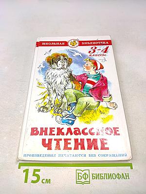 Внеклассное чтение. 3-4 классы