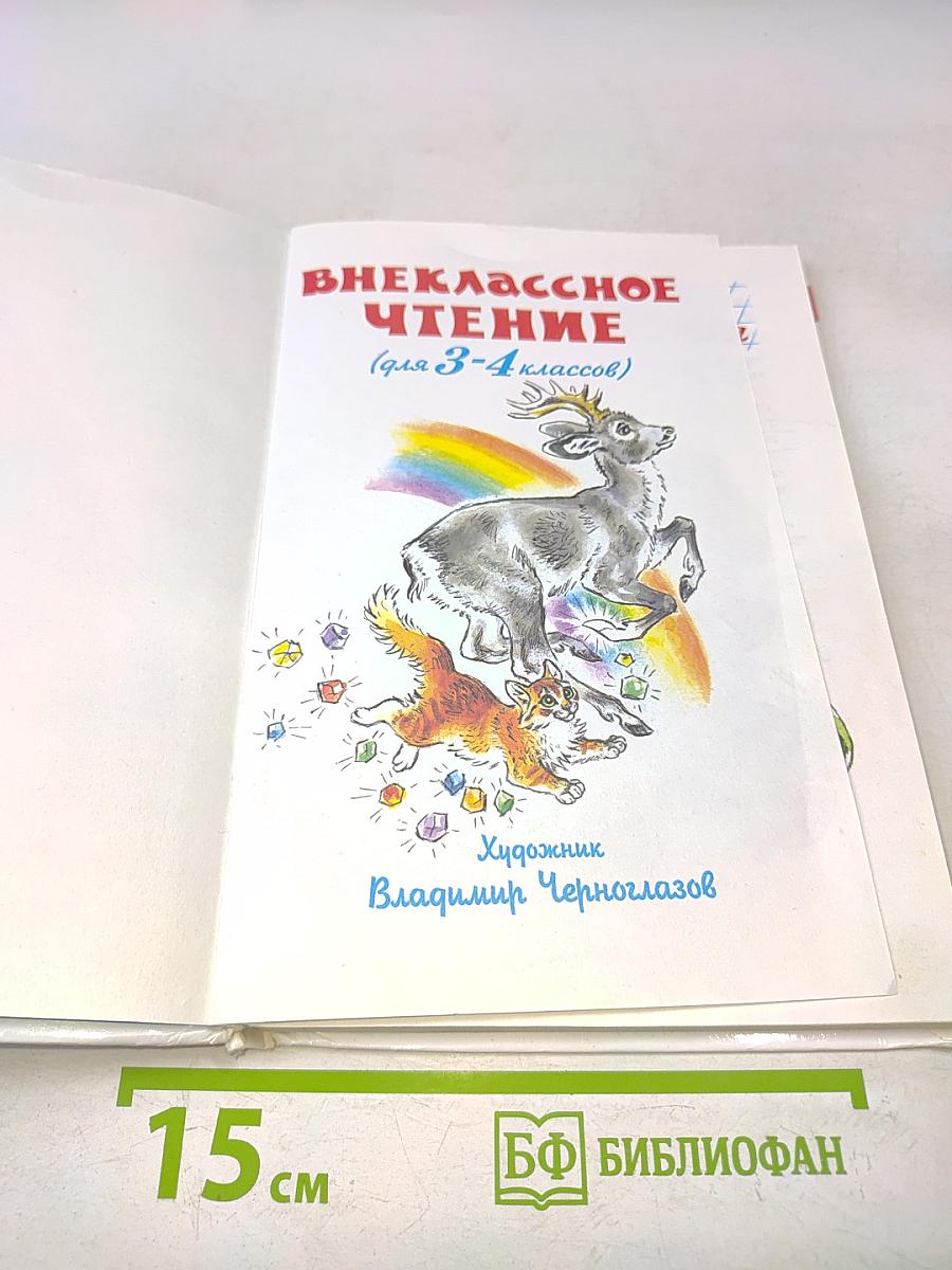 Внеклассное чтение. 3-4 классы