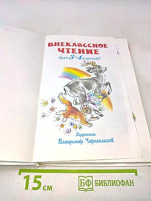 Внеклассное чтение. 3-4 классы