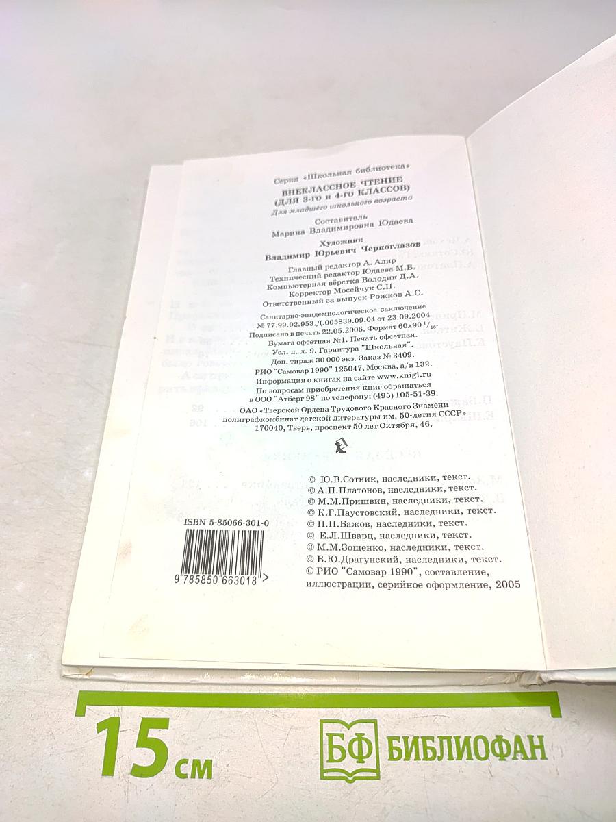 Внеклассное чтение. 3-4 классы