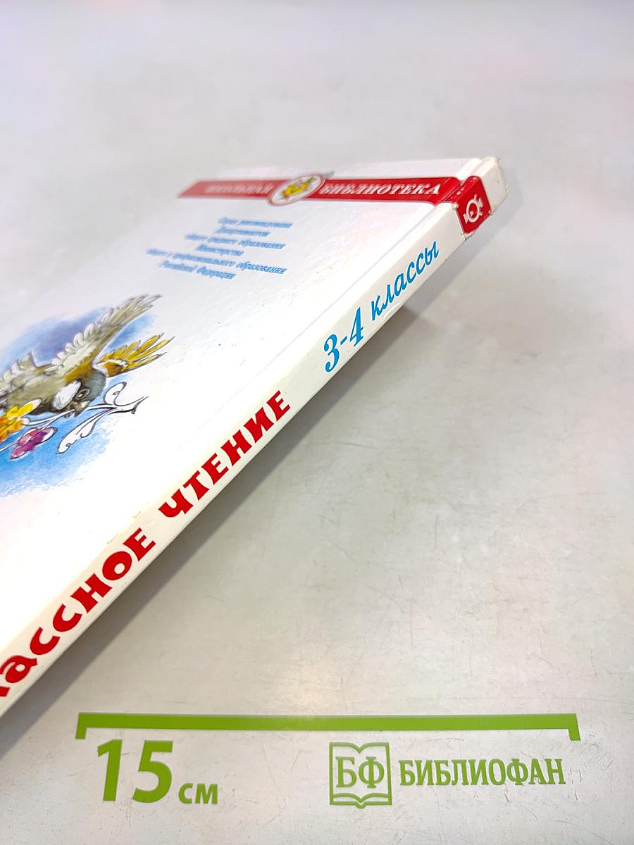 Внеклассное чтение. 3-4 классы