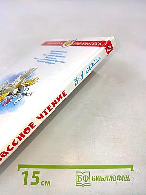Внеклассное чтение. 3-4 классы