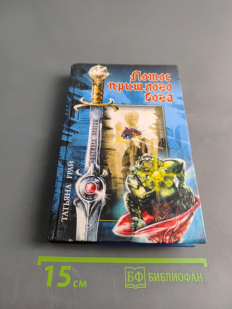 Лотос прошлого бога