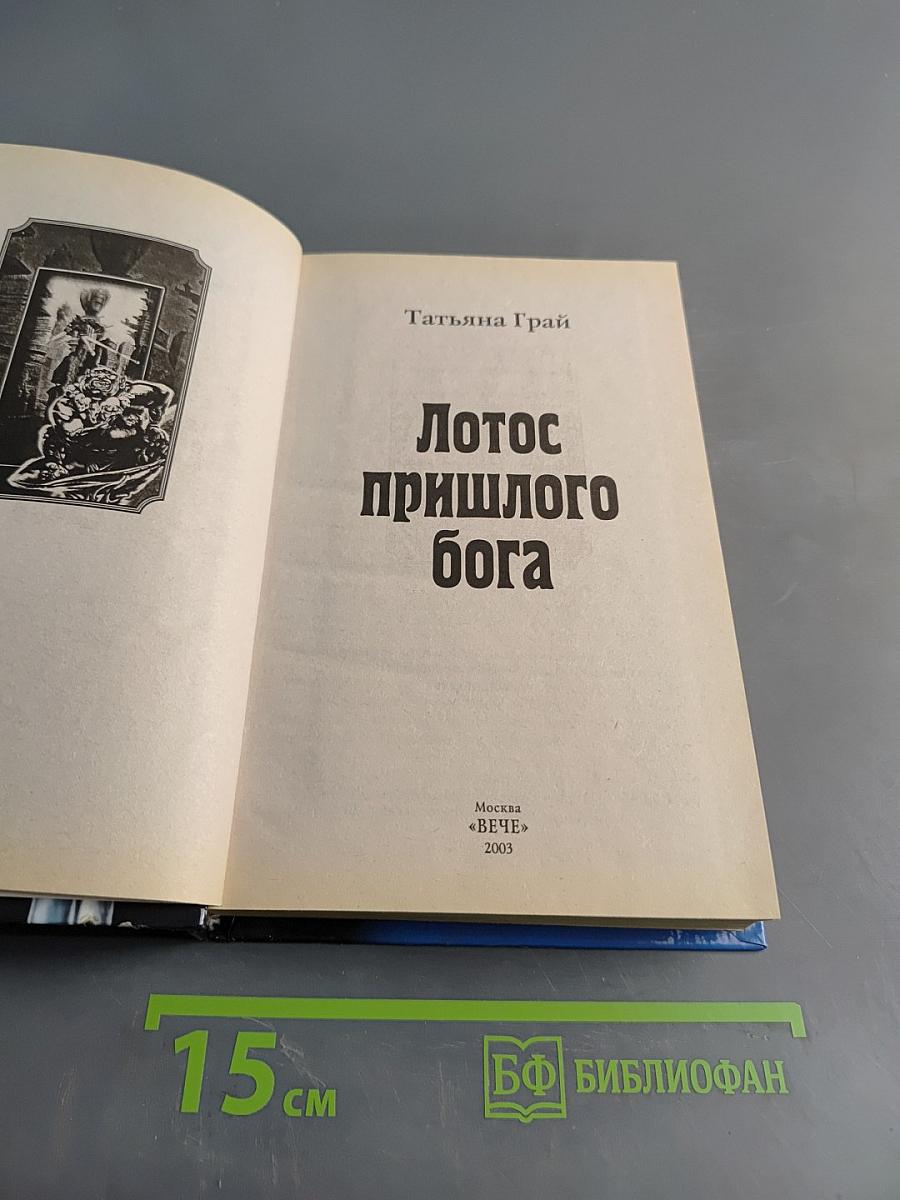 Лотос прошлого бога