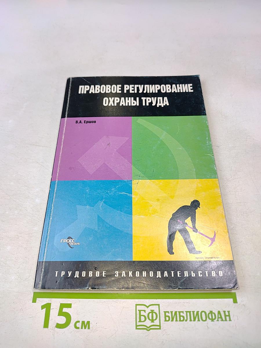 Правовое регулирование охраны труда