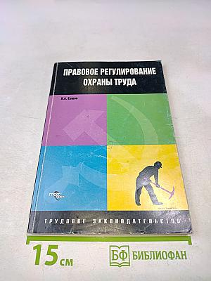 Правовое регулирование охраны труда