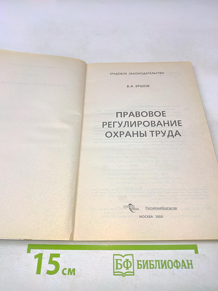 Правовое регулирование охраны труда