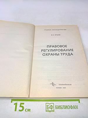 Правовое регулирование охраны труда