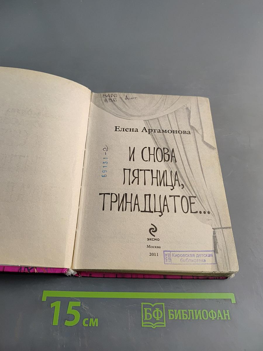 И снова пятница, тринадцатое...