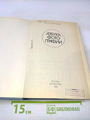 Азбука фотографии