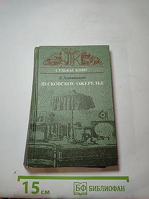 Лесковское ожерелье