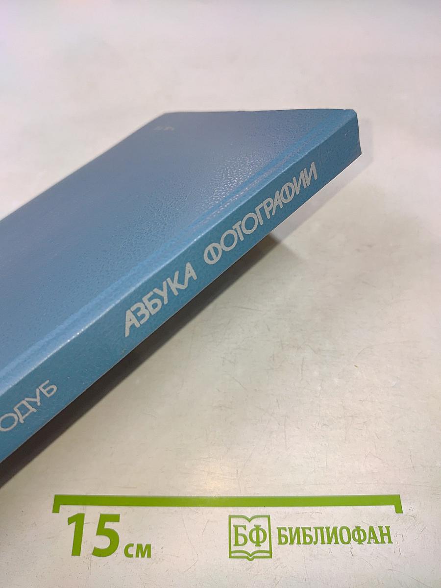 Азбука фотографии