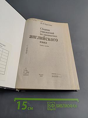 Сборник упражнений по грамматике английского языка. Учебное пособие