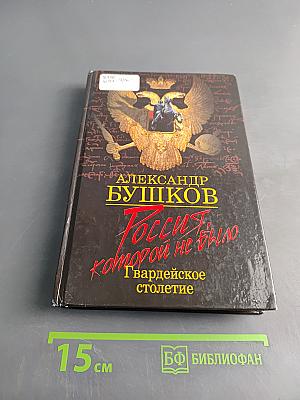Россия, которой не было. Гвардейское столетие