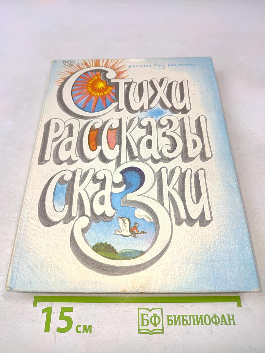 Стихи, рассказы, сказки. Книга для внеклассного чтения учащихся младших классов