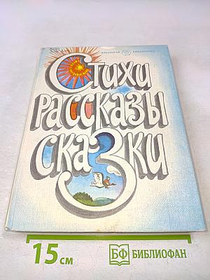 Стихи, рассказы, сказки. Книга для внеклассного чтения учащихся младших классов