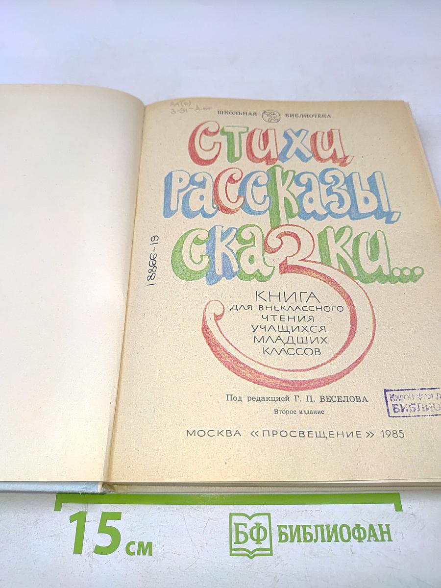 Стихи, рассказы, сказки. Книга для внеклассного чтения учащихся младших классов