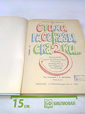 Стихи, рассказы, сказки. Книга для внеклассного чтения учащихся младших классов