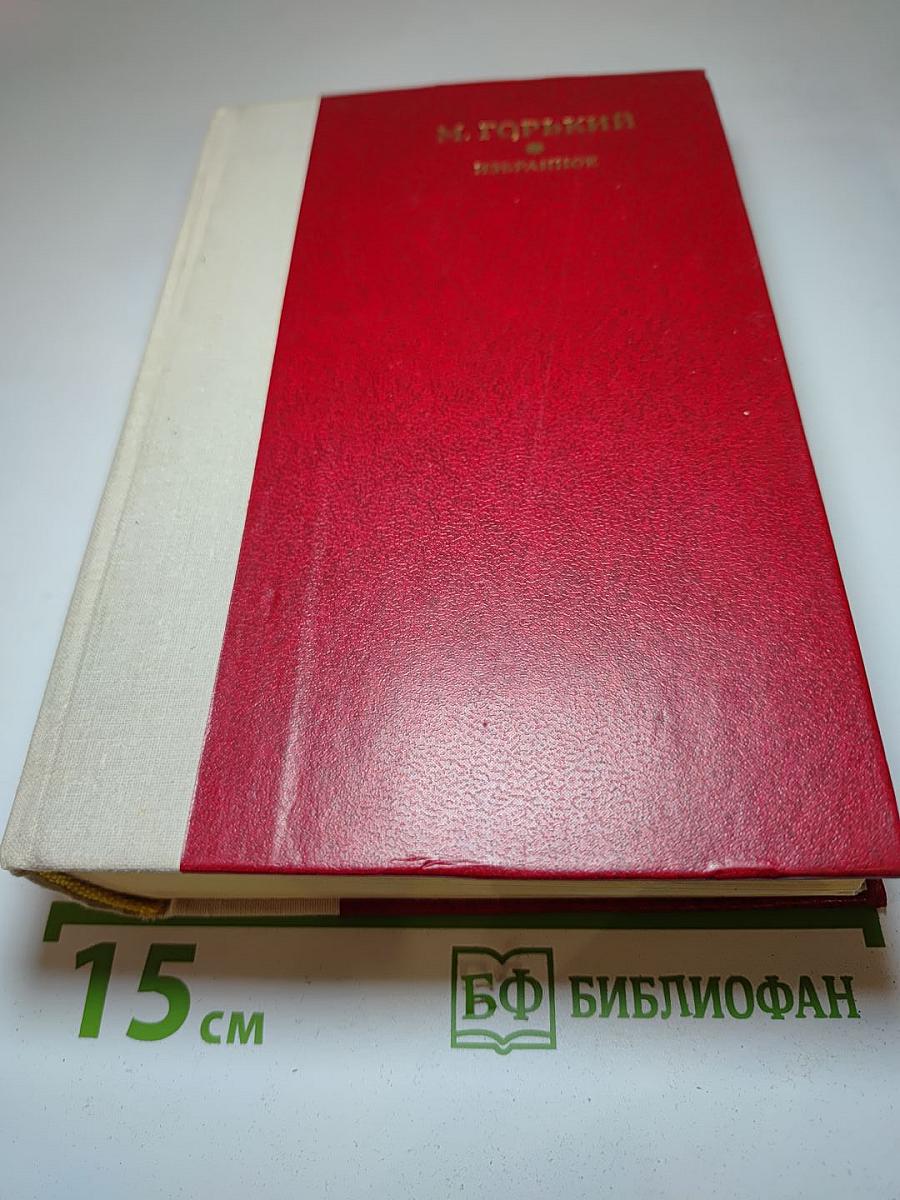 М. Горький. Избранное