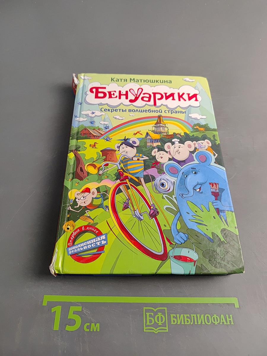 БенУарики. Секреты волшебной страны