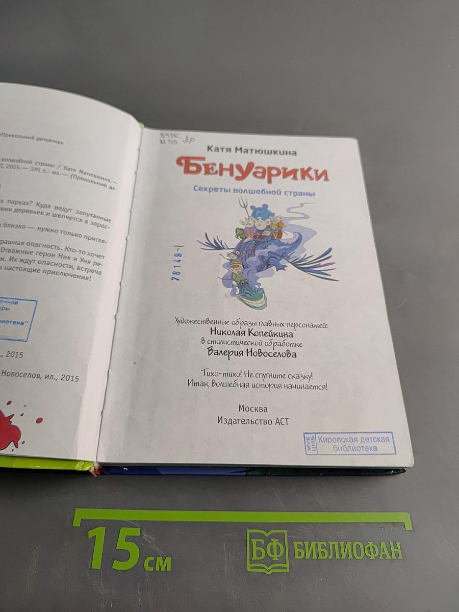 БенУарики. Секреты волшебной страны