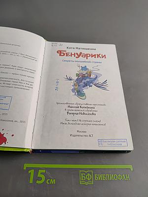 БенУарики. Секреты волшебной страны