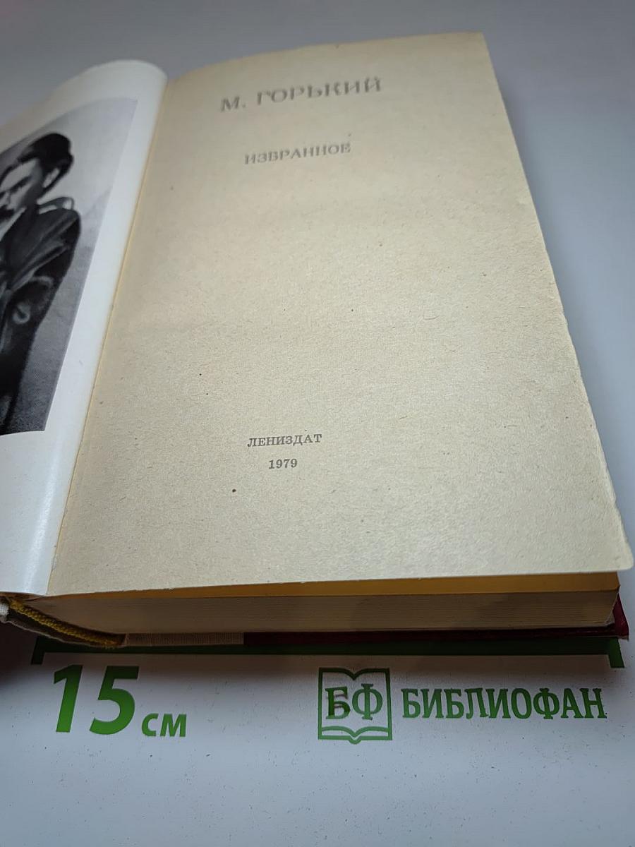 М. Горький. Избранное
