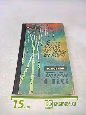 Беседы о лесе