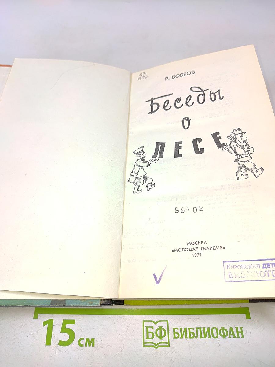 Беседы о лесе