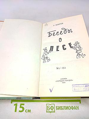 Беседы о лесе