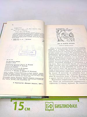 Беседы о лесе