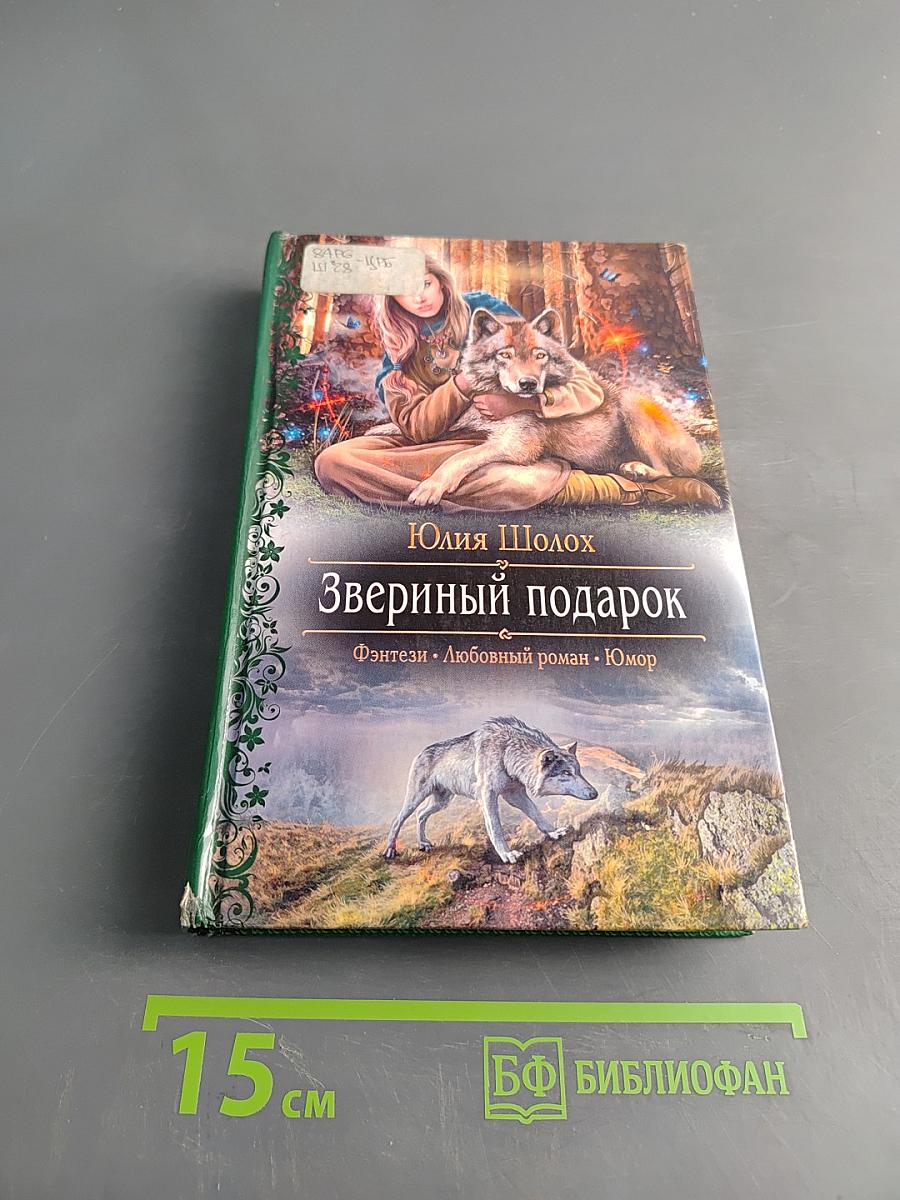 Звериный подарок