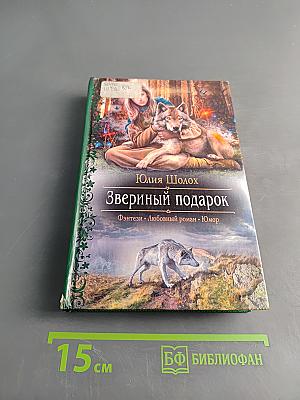 Звериный подарок