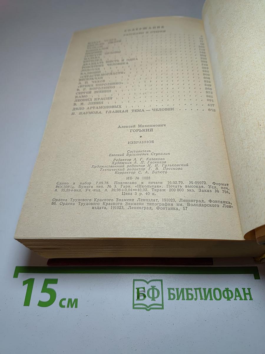 М. Горький. Избранное