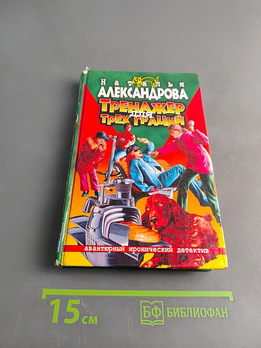 Тренажер для трех граций