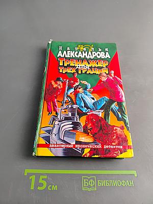 Тренажер для трех граций