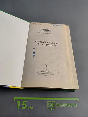 Тренажер для трех граций