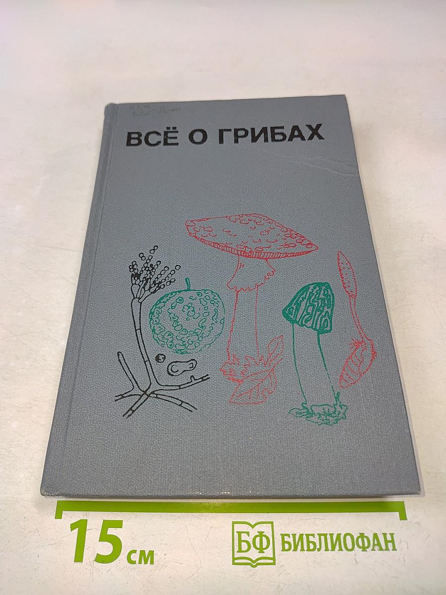 Всё о грибах