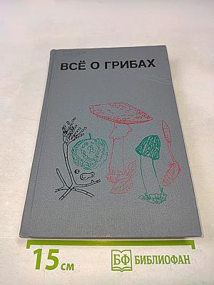 Всё о грибах
