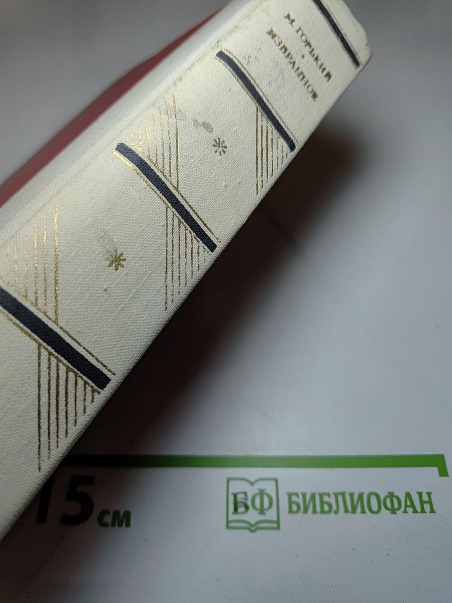 М. Горький. Избранное