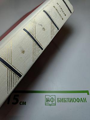 М. Горький. Избранное