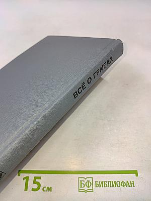 Всё о грибах
