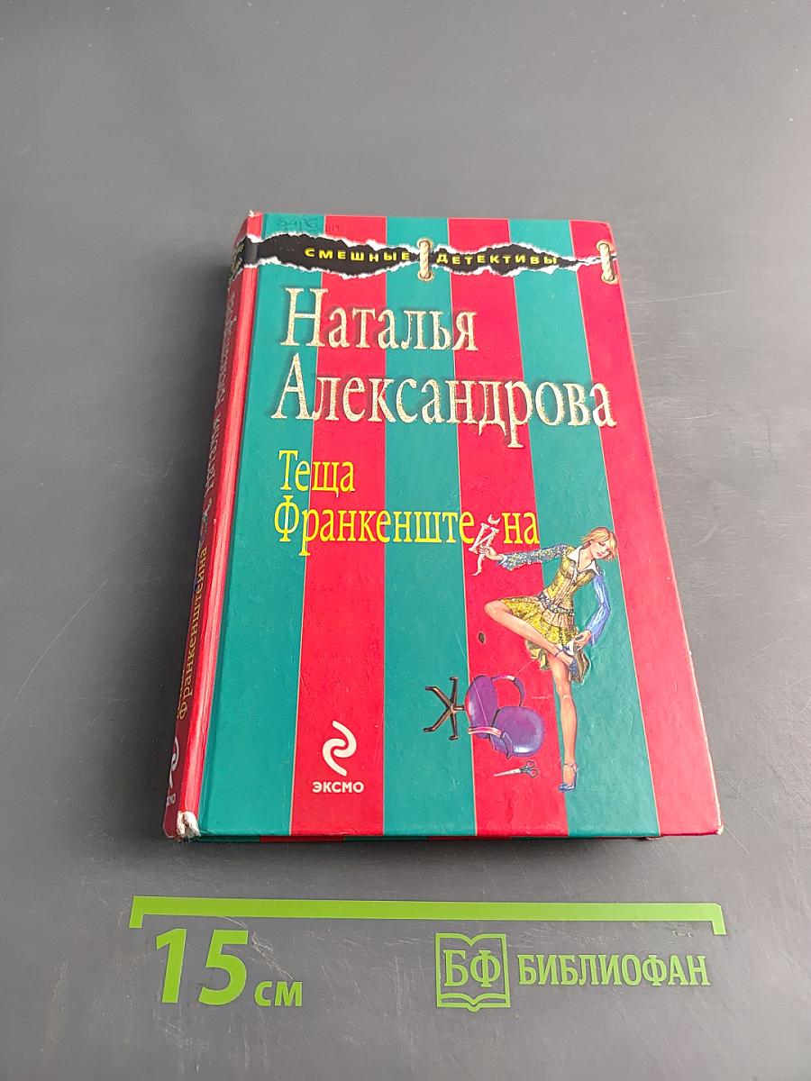 Теща Франкенштейна
