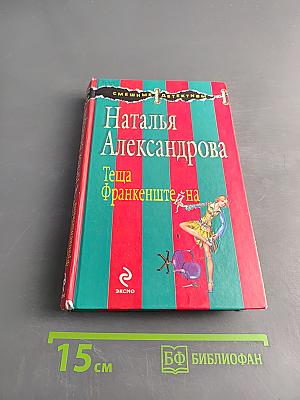 Теща Франкенштейна