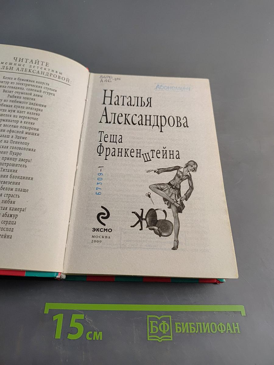 Теща Франкенштейна