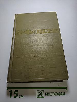 Собрание сочинений в семи томах. Том 3: Молодая гвардия