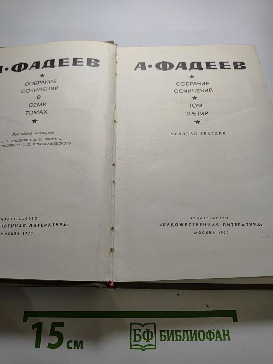 Собрание сочинений в семи томах. Том 3: Молодая гвардия