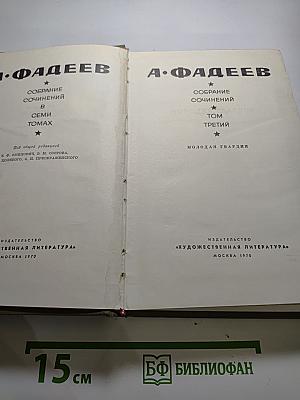 Собрание сочинений в семи томах. Том 3: Молодая гвардия