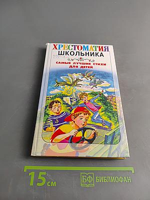Хрестоматия школьника. Самые лучшие стихи для детей