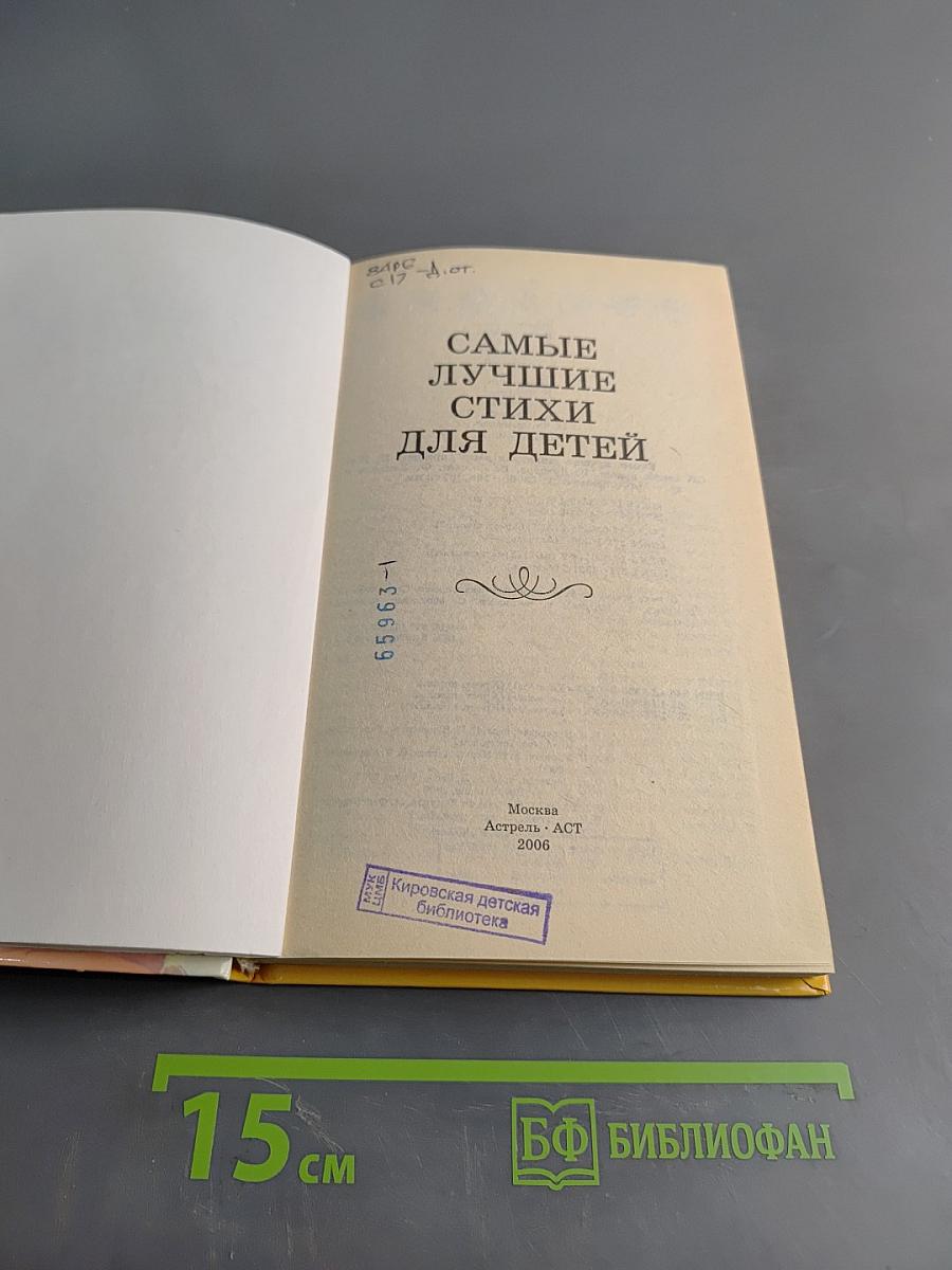 Хрестоматия школьника. Самые лучшие стихи для детей